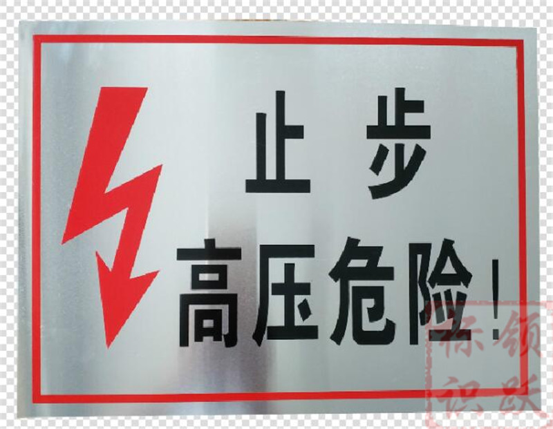 电力赤峰标牌制作17.jpg